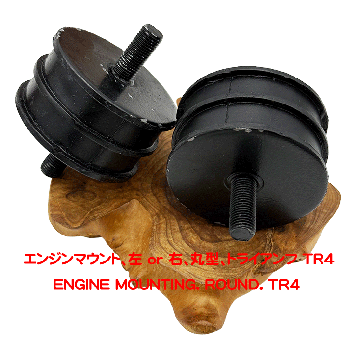  エンジンマウント、左 or 右、丸型、トライアンフ TR4の画像