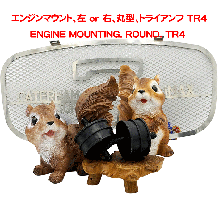  エンジンマウント、左 or 右、丸型、トライアンフ TR4の画像
