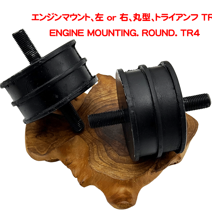  エンジンマウント、左 or 右、丸型、トライアンフ TR4の画像