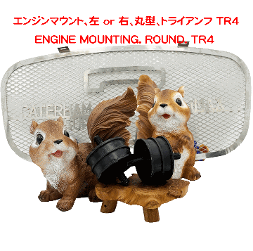  エンジンマウント、左 or 右、丸型、トライアンフ TR4の画像