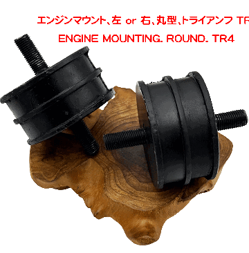 エンジンマウント、左 or 右、丸型、トライアンフ TR4の画像