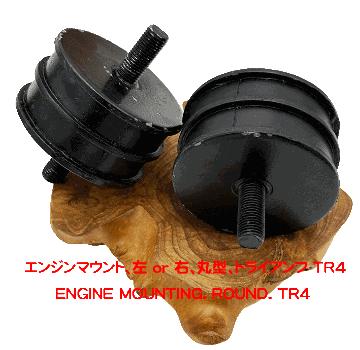  エンジンマウント、左 or 右、丸型、トライアンフ TR4の画像