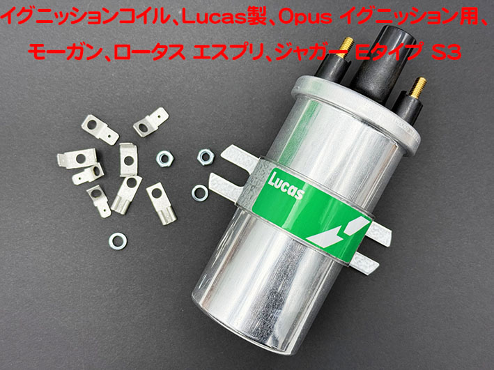 イグニッションコイル、Lucas製、Opus イグニッション用、 モーガン、ロータス エスプリ、ジャガー Eタイプ S3、1次抵抗値 0.7 Ωの画像
