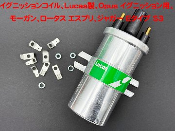 イグニッションコイル、Lucas製、Opus イグニッション用、 モーガン、ロータス エスプリ、ジャガー Eタイプ S3、1次抵抗値 0.7 Ωの画像