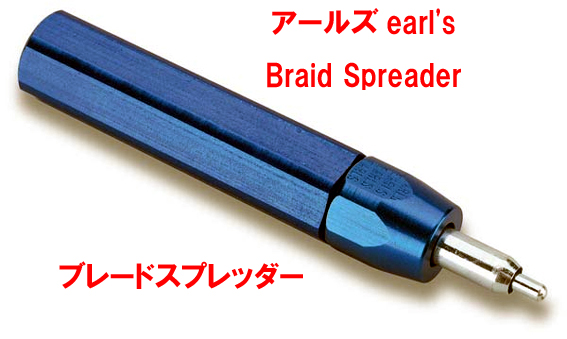 アールズearl'sブレードスプレッダーの画像