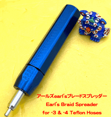 アールズearl'sブレードスプレッダーの画像