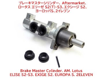 ブレーキマスターシリンダー、 Aftermarket、 ロータス エリーゼ S2(T)-S3、エクシージ S2、 ヨーロッパS、2イレブンの画像