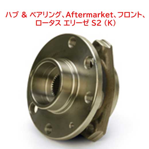 ハブ & ベアリング、フロント、ロータス エリーゼ S2 (K)の画像