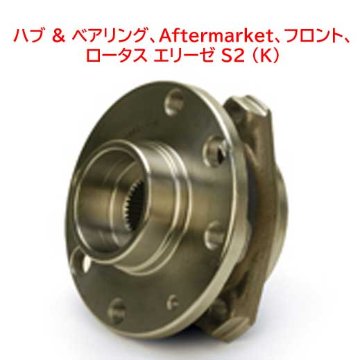 ハブ & ベアリング、フロント、ロータス エリーゼ S2 (K)の画像