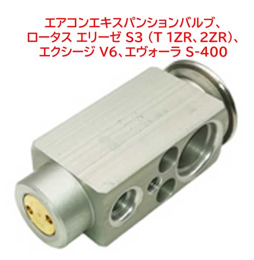 エアコンエキスパンションバルブ、ロータス エリーゼ S3 (T 1ZR、2ZR)、エクシージ V6、エヴォーラ S-400の画像