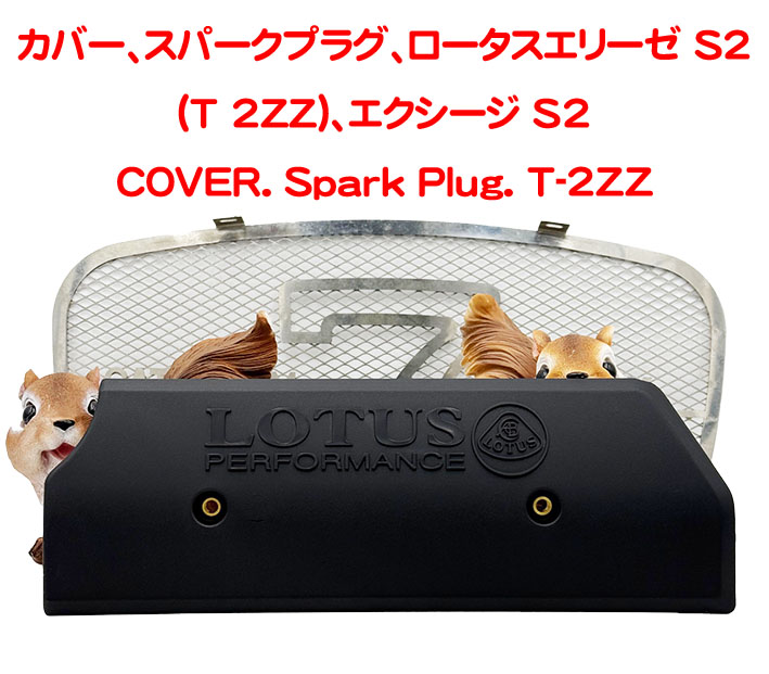 カバー、スパークプラグ、ロータスエリーゼ S2 (T 2ZZ)、エクシージ S2の画像