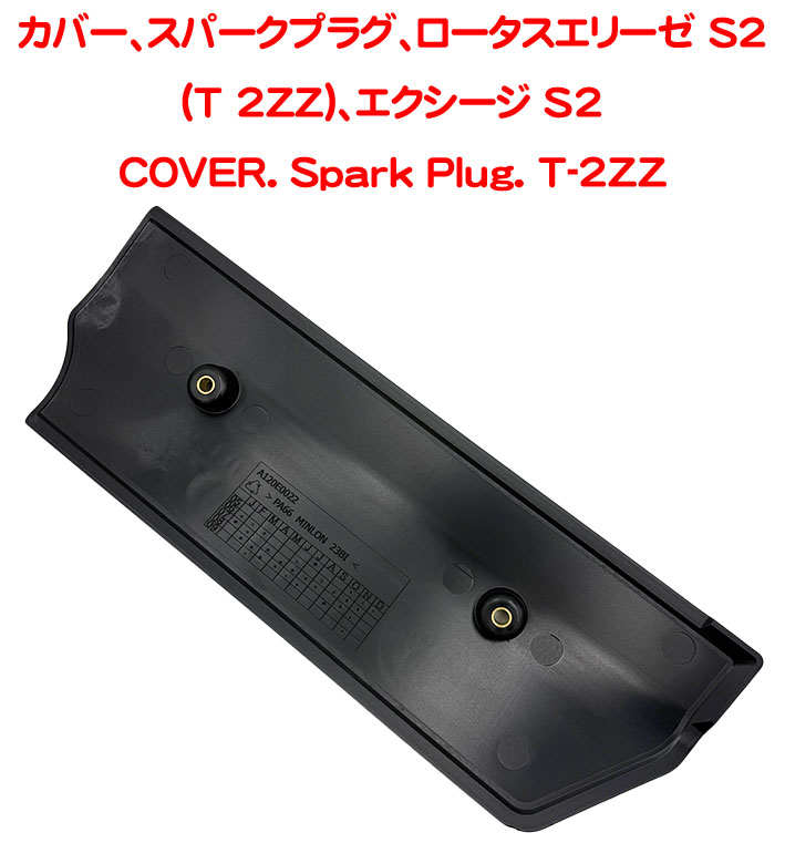 カバー、スパークプラグ、ロータスエリーゼ S2 (T 2ZZ)、エクシージ S2の画像