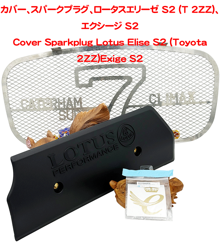 カバー、スパークプラグ、ロータスエリーゼ S2 (T 2ZZ)、エクシージ S2の画像
