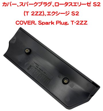 カバー、スパークプラグ、ロータスエリーゼ S2 (T 2ZZ)、エクシージ S2の画像
