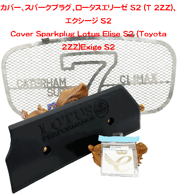 カバー、スパークプラグ、ロータスエリーゼ S2 (T 2ZZ)、エクシージ S2の画像