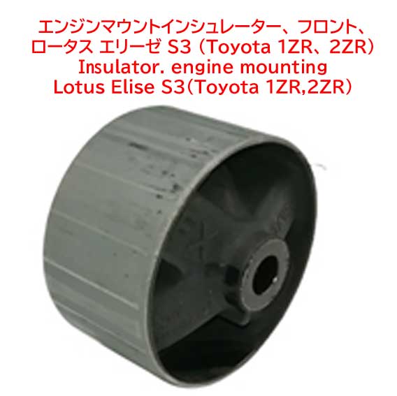 エンジンマウントインシュレーター、 フロント、ロータス エリーゼ S3 (Toyota 1ZR、 2ZR)の画像