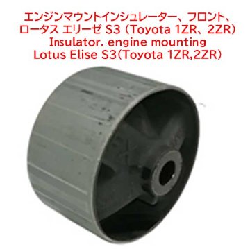 エンジンマウントインシュレーター、 フロント、ロータス エリーゼ S3 (Toyota 1ZR、 2ZR)の画像