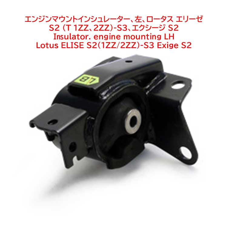 エンジンマウントインシュレーター、左、ロータス エリーゼ S2 (T 1ZZ、2ZZ)-S3、エクシージ S2の画像