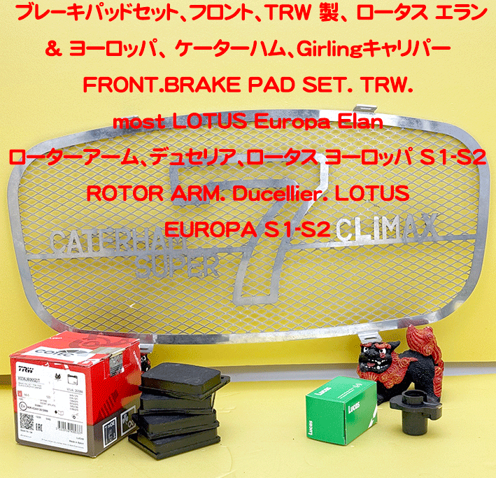 ブレ－キパッドセット、フロント、TRW 製、 ロータス エラン & ヨーロッパ、 ケーターハム、Girlingキャリパーの画像