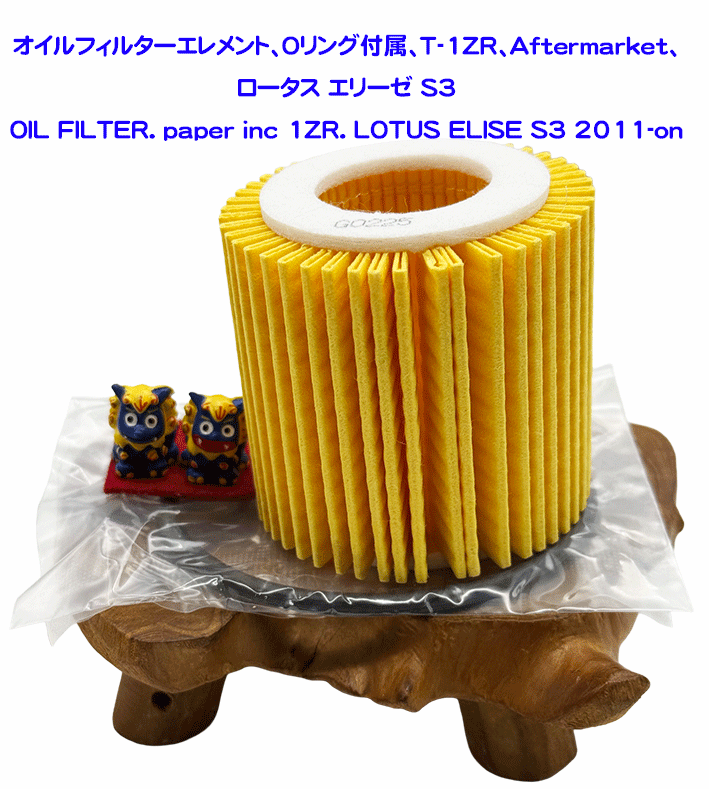 オイルフィルターエレメント、Oリング付属、Ｔ-1ZR、Aftermarket、ロータス エリーゼ S3の画像