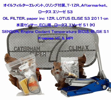 オイルフィルターエレメント、Oリング付属、Ｔ-1ZR、Aftermarket、ロータス エリーゼ S3の画像