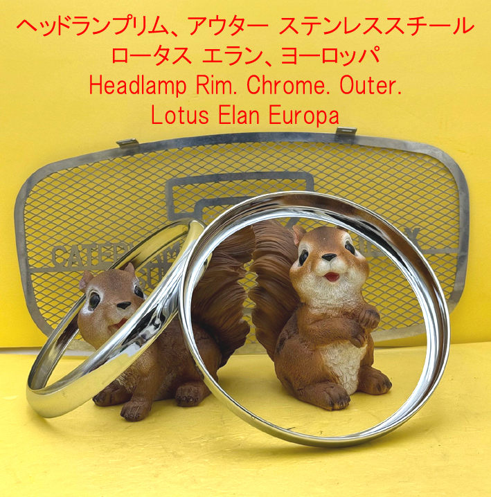 ヘッドランプリム、アウター、 ステンレススチール、ロータス エラン、ヨーロッパの画像