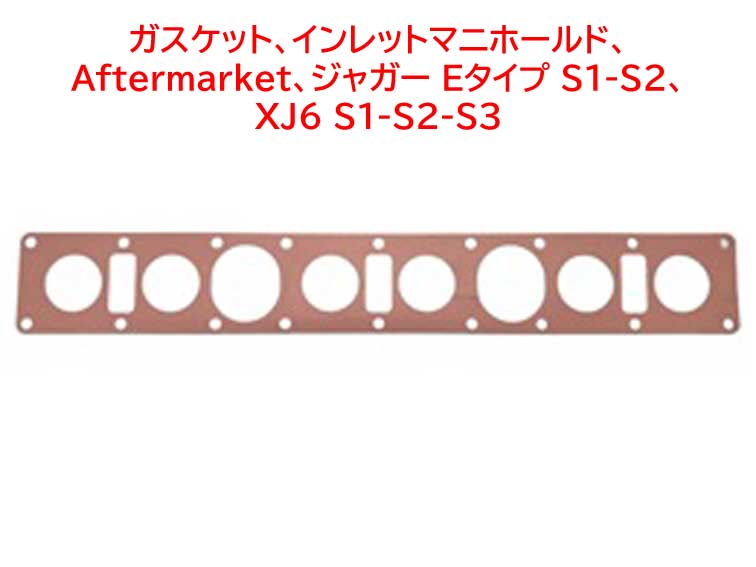 ガスケット、インレットマニホールド、 Aftermarket、ジャガー Eタイプ S1-S2、 XJ6 S1-S2-S3の画像