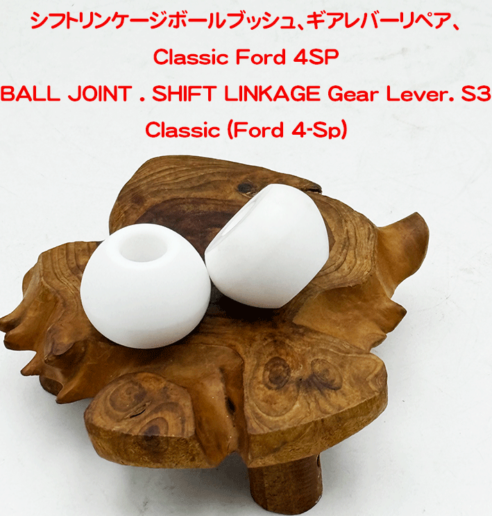 シフトリンケージボールブッシュ、ギアレバーリペア、Classic Ford 4SPの画像