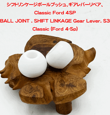 シフトリンケージボールブッシュ、ギアレバーリペア、Classic Ford 4SPの画像