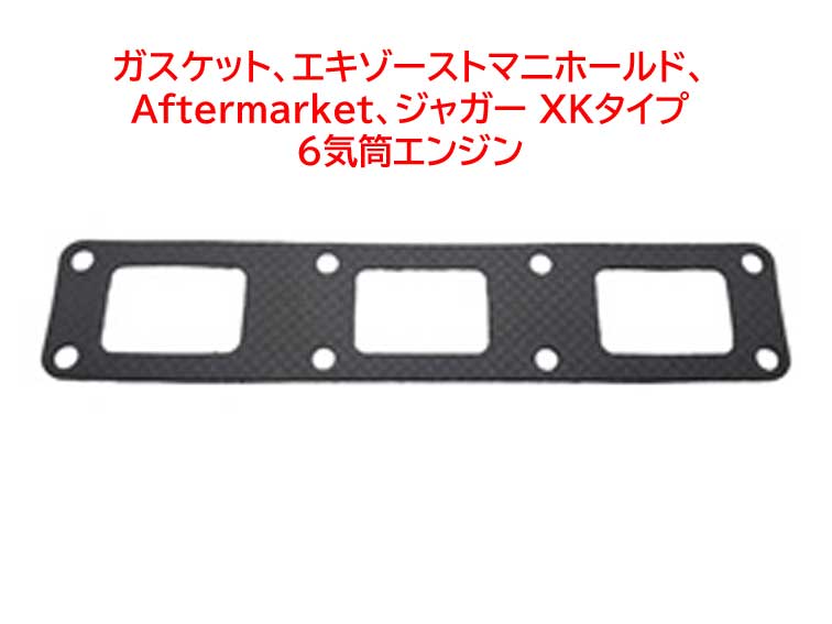 ガスケット、エキゾーストマニホールド、 Aftermarket、ジャガー XKタイプ 6気筒エンジンの画像