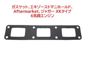 ガスケット、エキゾーストマニホールド、 Aftermarket、ジャガー XKタイプ 6気筒エンジンの画像