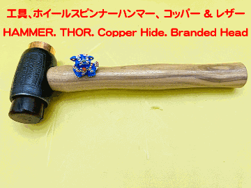 工具、ホイールスピンナーハンマー、 コッパー & レザーの画像