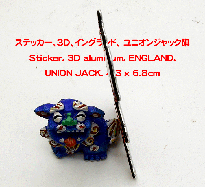 ステッカー、3D、イングランド、 ユニオンジャック旗の画像
