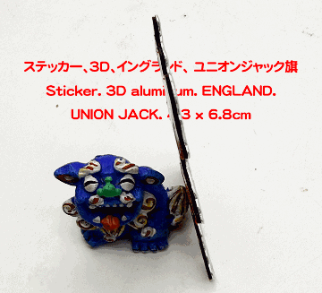 ステッカー、3D、イングランド、 ユニオンジャック旗の画像