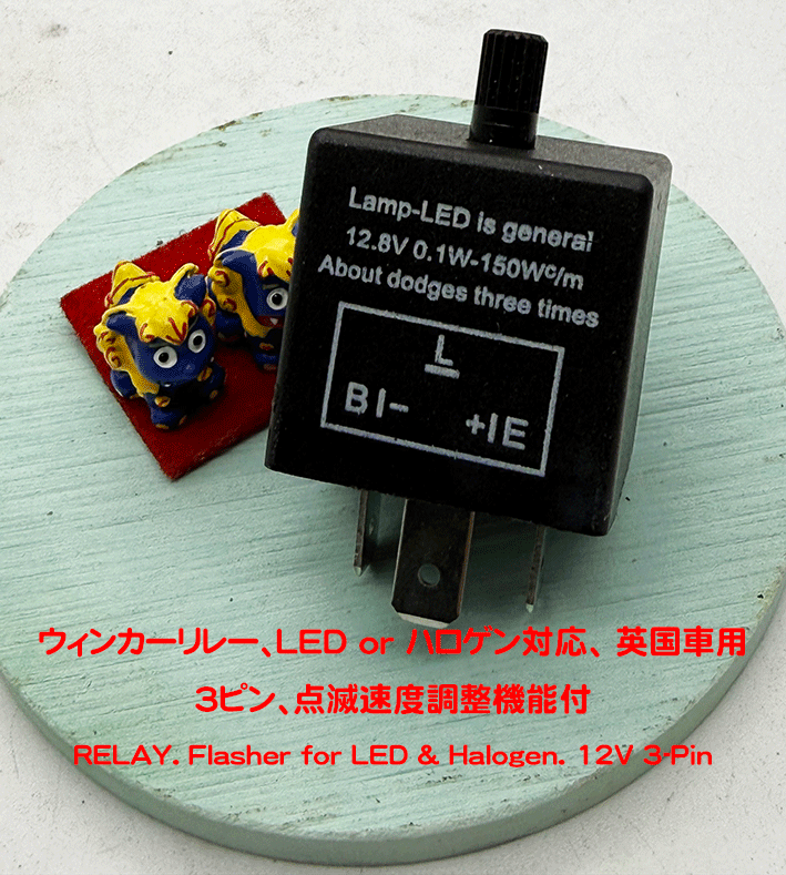 ウィンカーリレー、LED or ハロゲン対応、 英国車用3ピン、点滅速度調整機能付の画像