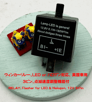 ウィンカーリレー、LED or ハロゲン対応、 英国車用3ピン、点滅速度調整機能付の画像
