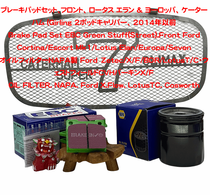 ブレ－キパッドセット、フロント、 ロータス エラン & ヨーロッパ、 ケーターハム (Girling 2ポッドキャリパー、 2014年以前の画像