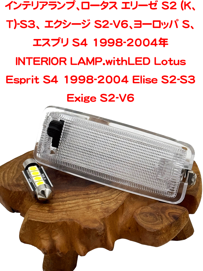 インテリアランプ、ロータス エリーゼ S2 (K、T)-S3、 エクシージ S2-V6、ヨーロッパ S、 エスプリ S4 1998-2004年の画像