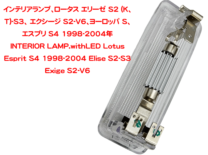 インテリアランプ、ロータス エリーゼ S2 (K、T)-S3、 エクシージ S2-V6、ヨーロッパ S、 エスプリ S4 1998-2004年の画像
