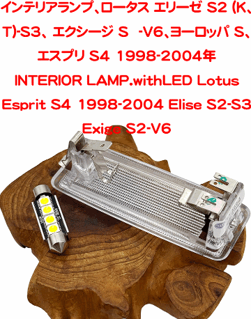 インテリアランプ、ロータス エリーゼ S2 (K、T)-S3、 エクシージ S2-V6、ヨーロッパ S、 エスプリ S4 1998-2004年の画像