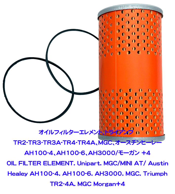 オイルフィルターエレメント、トライアンフ　TR2-TR3-TR3A-TR4-TR4A、MGC、オースチンヒーレー AH100-4、AH100-6、AH3000/モーガン +4の画像
