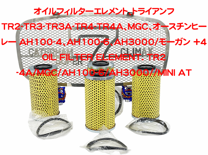 オイルフィルターエレメント、トライアンフ　TR2-TR3-TR3A-TR4-TR4A、MGC、オースチンヒーレー AH100-4、AH100-6、AH3000/モーガン +4の画像