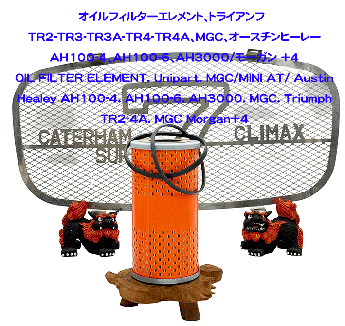オイルフィルターエレメント、トライアンフ　TR2-TR3-TR3A-TR4-TR4A、MGC、オースチンヒーレー AH100-4、AH100-6、AH3000/モーガン +4の画像