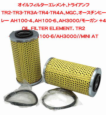 オイルフィルターエレメント、トライアンフ　TR2-TR3-TR3A-TR4-TR4A、MGC、オースチンヒーレー AH100-4、AH100-6、AH3000/モーガン +4の画像