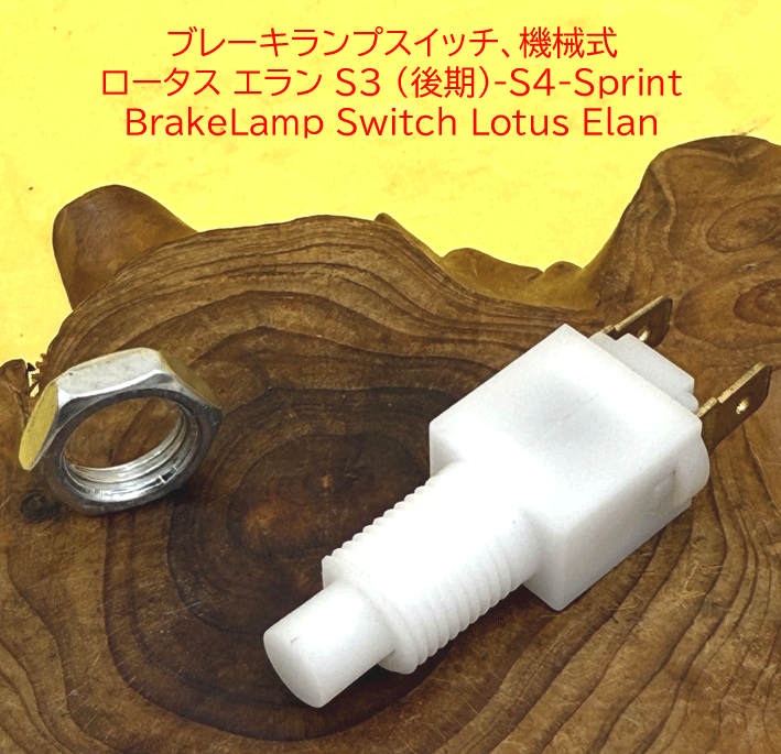 ブレーキランプ/ストップランプスイッチ、機械式、 ロータス エラン S3 (後期)-S4-Sprintの画像