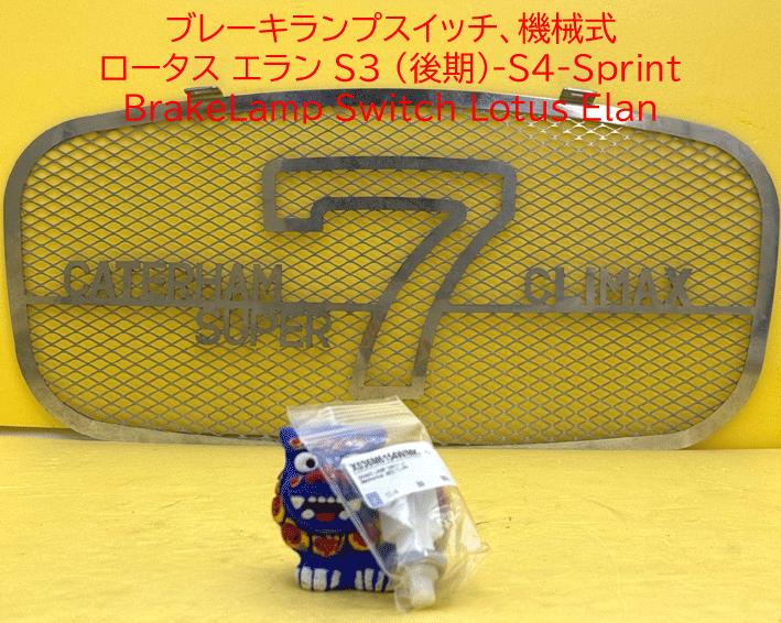 ブレーキランプ/ストップランプスイッチ、機械式、 ロータス エラン S3 (後期)-S4-Sprintの画像