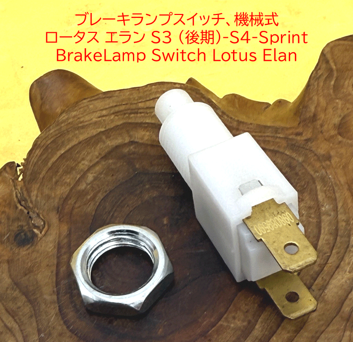ブレーキランプ/ストップランプスイッチ、機械式、 ロータス エラン S3 (後期)-S4-Sprintの画像