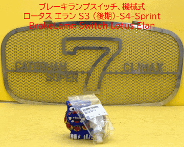 ブレーキランプ/ストップランプスイッチ、機械式、 ロータス エラン S3 (後期)-S4-Sprintの画像