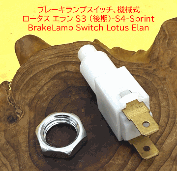 ブレーキランプ/ストップランプスイッチ、機械式、 ロータス エラン S3 (後期)-S4-Sprintの画像