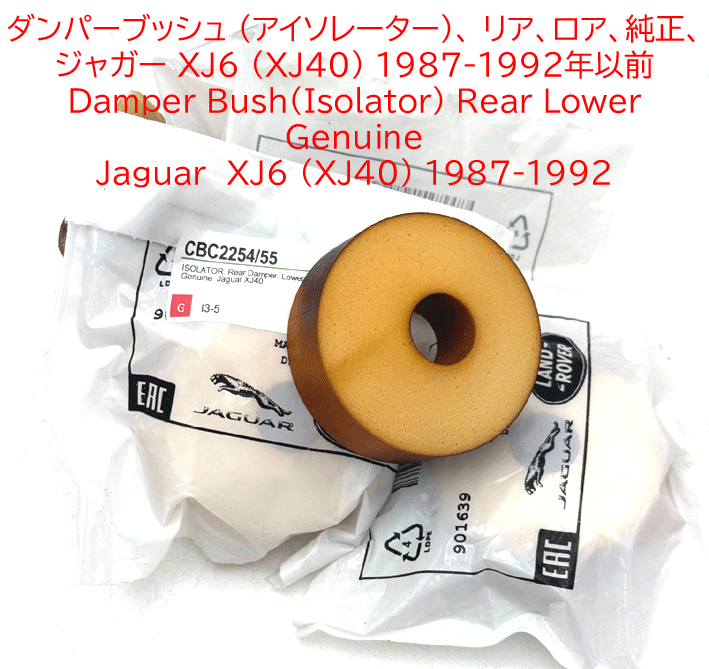 ダンパーブッシュ (アイソレーター)、 リア、ロア、純正、 ジャガー XJ6 (XJ40) 1987-1992年以前の画像